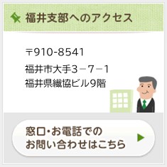 福井支部へのアクセス情報はこちら